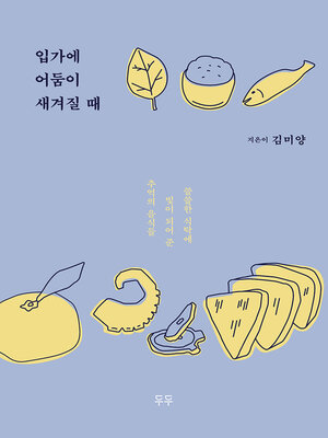 cover image of 입가에 어둠이 새겨질 때